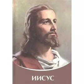 Иисус.Владыки Мудрости
