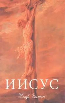 Иисус. (подарочное издание, суперобложка)