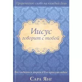 Иисус говорит с тобой