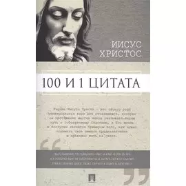100 и 1 цитата. Иисус Христос.