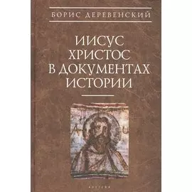 Иисус Христос в документах истории (АнтХрИст) Деревенский