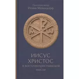 Иисус Христос в восточнохристианской мысли