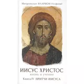 Иисус Христос. Жизнь и учение. В шести книгах. Книга IV. Притчи Иисуса