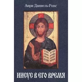 Иисус и его время