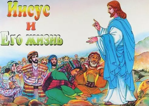 Иисус и его жизнь