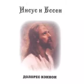 Иисус и Ессеи (2 изд) Кэннон