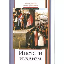 Иисус и иудаизм (СБ) Хенгель