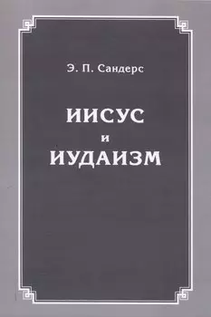 Иисус и иудаизм