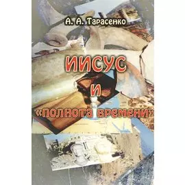 Иисус и "полнота времени"