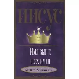 Иисус - Имя выше всех имен