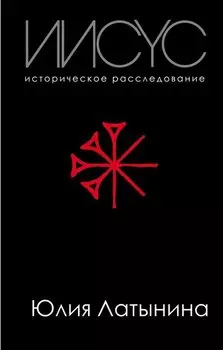 Иисус. Историческое расследование