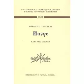 Иисус. Картины жизни
