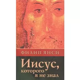 Иисус, которого я не знал.