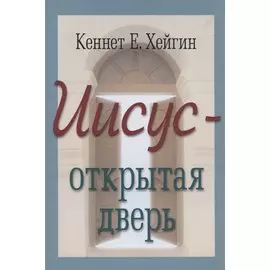 Иисус - открытая дверь
