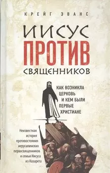 Иисус против священников