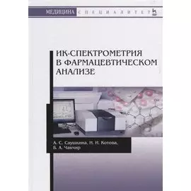 ИК-спектрометрия в фармацевтическом анализе. Учебное пособие