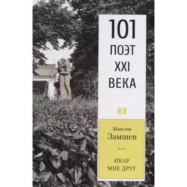 Икар мне друг