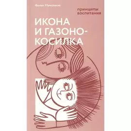 Икона и газонокосилка. Принципы воспитания