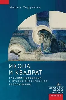 Икона и квадрат. Русский модернизм и русско-византийское возрождение
