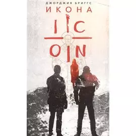 Икона. Повесть