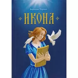 Икона. Повесть