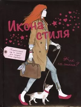 Икона стиля. Как ею стать?