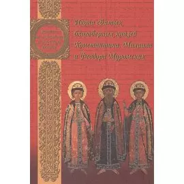 Икона святых благоверных князей Константина, Михаила и Федора Муромских. Александр Казанцев. 1714 год