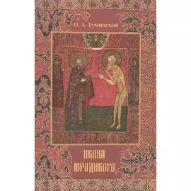 Икона юродивого