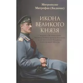 Икона Великого Князя