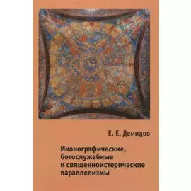 Иконографические, богослужебные и священноисторические параллелизмы. Опыт структурного анализа