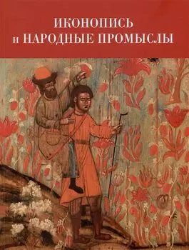 Иконопись и народные промыслы: их связь и взаимное влияние. Материалы научной конференции 24-25 мая 2022 г.