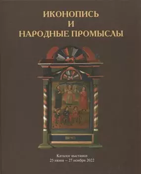 Иконопись и народные промыслы. Каталог выставки