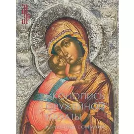 Иконопись Оружейной палаты. Из частных собраний