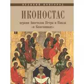 Великий Новгород. Иконостас церкви Апостолов Петра и Павла "в Кожевниках"