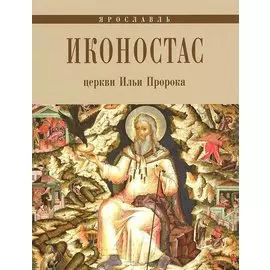 Иконостас церкви Ильи Пророка (мЗнИкРосс)
