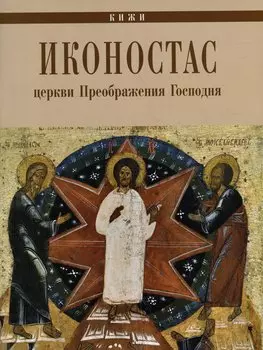 Иконостас Церкви Преображения Господня (Кижи)