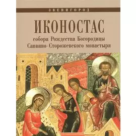 Иконостас собора Рождества Богородицы Саввино-Сторожевского монастыря