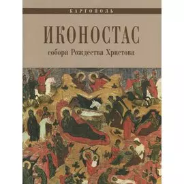 Каргополь Иконостас собора Рождества Христова (мЗнИкРосс) Кольцова