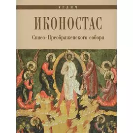 Углич Иконостас Спасо-Преображенского собора (мЗнИкРосс) Горстка