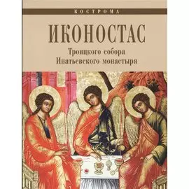 Иконостас Троицкого собора Ипатьевского монастыря (мЗнИкРосс)