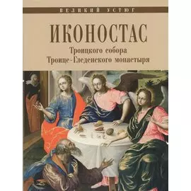 Великий Устюг Иконостас Троицкого собора Троице-Гледенского мон. (мЗнИкРосс) Мальцев