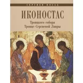 Иконостас Троицкого собора Троице-Сергиевой Лавры (мЗнИкРосс)