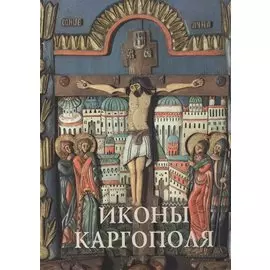 Иконы Каргополя Альбом (СвРусИкон) Кольцова