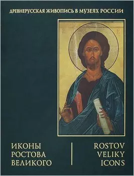 Иконы Ростова Великого