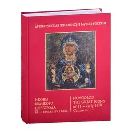 Иконы Великого Новгорода. XI - начала XVI века