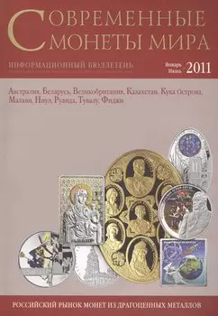 ИКП.ПМ.Современные монеты мира.Январь-июнь 2011г.Информ.бюллетень