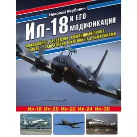 Ил-18 и его модификации. Авиалайнер, разведчик, командный пункт, самолет-лаборатория, охотник за субмаринами