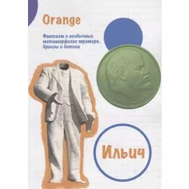 Ильич. Фантазм о необычных метаморфозах мрамора, бронзы и бетона