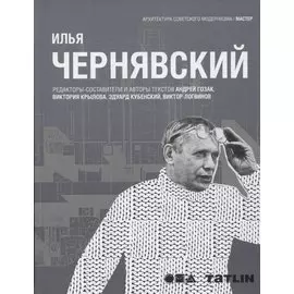 Илья Чернявский