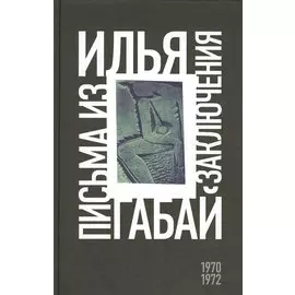 Илья Габай: письма из заключения (1970-1972)
